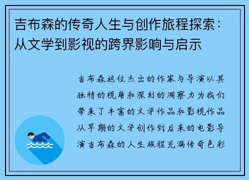 吉布森的传奇人生与创作旅程探索：从文学到影视的跨界影响与启示