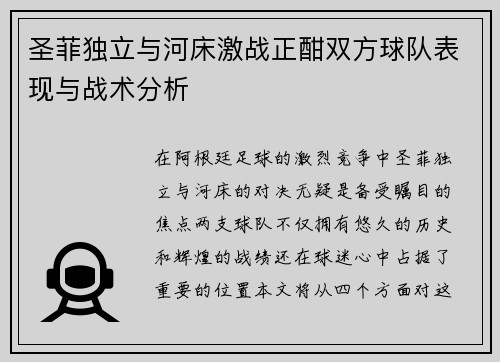 圣菲独立与河床激战正酣双方球队表现与战术分析