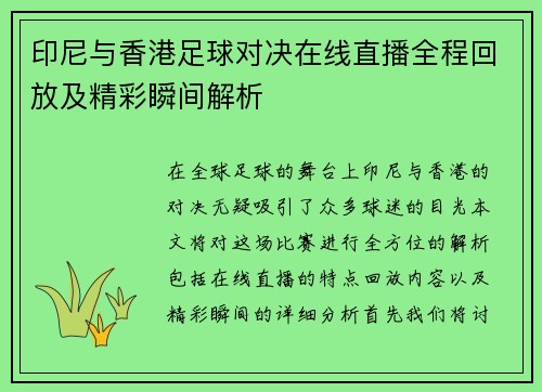 印尼与香港足球对决在线直播全程回放及精彩瞬间解析