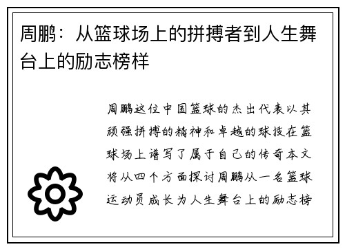 周鹏：从篮球场上的拼搏者到人生舞台上的励志榜样
