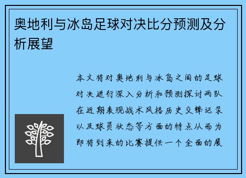 奥地利与冰岛足球对决比分预测及分析展望