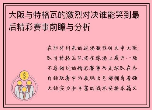 大阪与特格瓦的激烈对决谁能笑到最后精彩赛事前瞻与分析