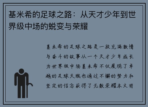 基米希的足球之路：从天才少年到世界级中场的蜕变与荣耀