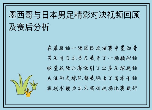 墨西哥与日本男足精彩对决视频回顾及赛后分析