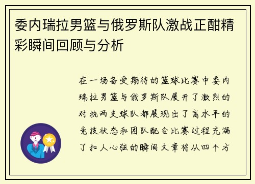 委内瑞拉男篮与俄罗斯队激战正酣精彩瞬间回顾与分析