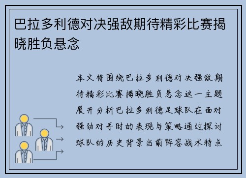 巴拉多利德对决强敌期待精彩比赛揭晓胜负悬念