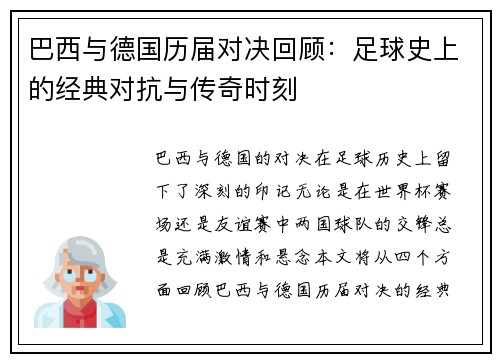 巴西与德国历届对决回顾：足球史上的经典对抗与传奇时刻
