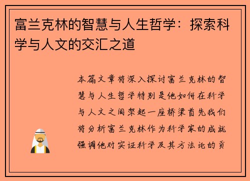 富兰克林的智慧与人生哲学：探索科学与人文的交汇之道