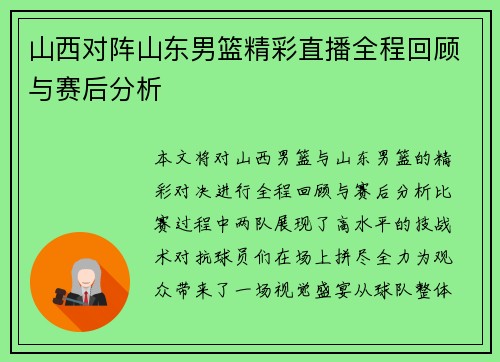 山西对阵山东男篮精彩直播全程回顾与赛后分析