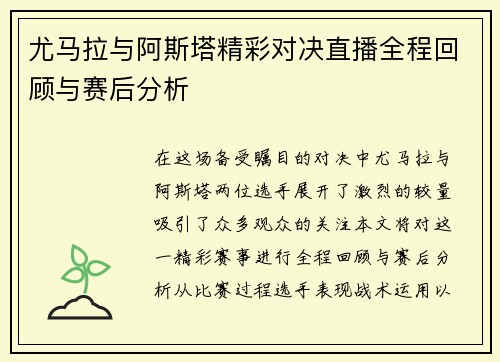 尤马拉与阿斯塔精彩对决直播全程回顾与赛后分析