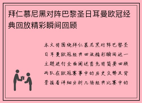 拜仁慕尼黑对阵巴黎圣日耳曼欧冠经典回放精彩瞬间回顾