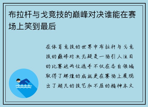 布拉杆与戈竞技的巅峰对决谁能在赛场上笑到最后