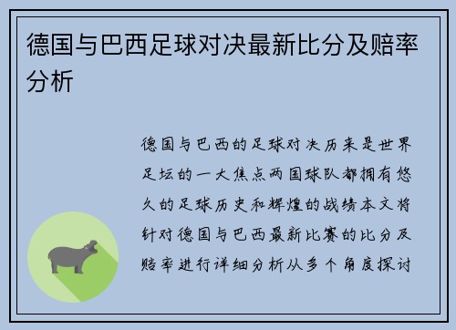 德国与巴西足球对决最新比分及赔率分析