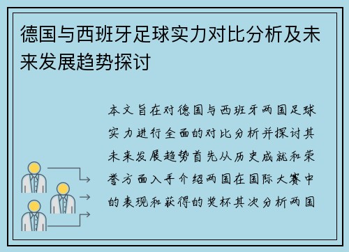 德国与西班牙足球实力对比分析及未来发展趋势探讨