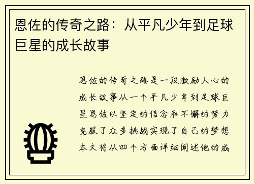 恩佐的传奇之路：从平凡少年到足球巨星的成长故事