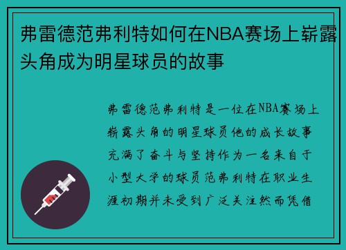 弗雷德范弗利特如何在NBA赛场上崭露头角成为明星球员的故事