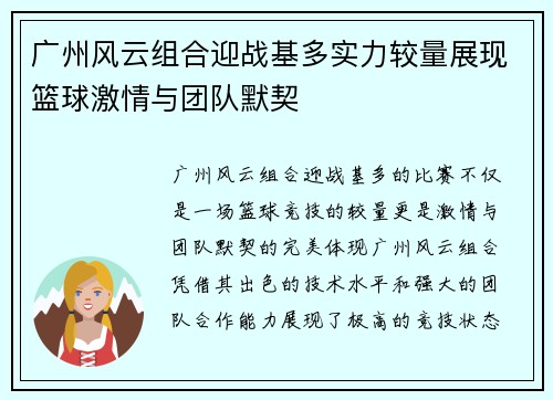 广州风云组合迎战基多实力较量展现篮球激情与团队默契