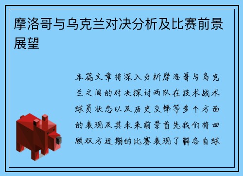 摩洛哥与乌克兰对决分析及比赛前景展望