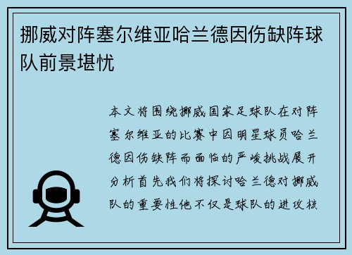 挪威对阵塞尔维亚哈兰德因伤缺阵球队前景堪忧