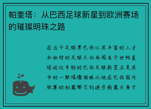 帕奎塔：从巴西足球新星到欧洲赛场的璀璨明珠之路