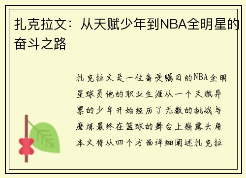 扎克拉文：从天赋少年到NBA全明星的奋斗之路