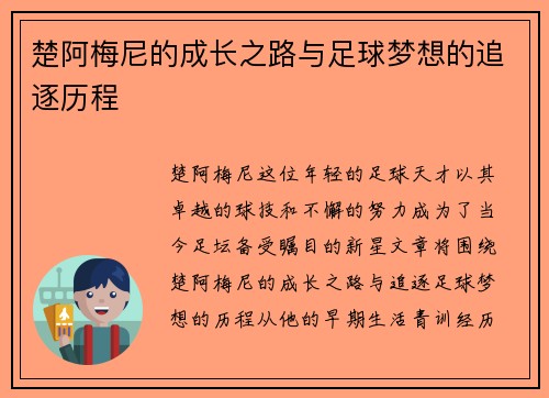 楚阿梅尼的成长之路与足球梦想的追逐历程