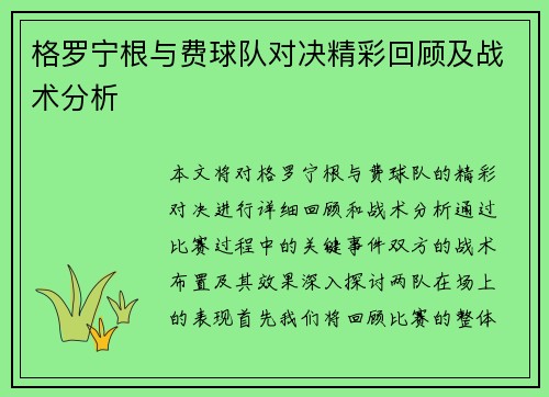 格罗宁根与费球队对决精彩回顾及战术分析
