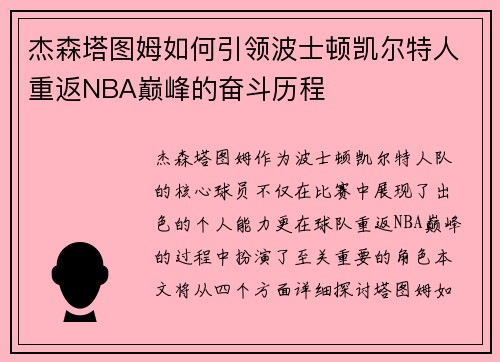 杰森塔图姆如何引领波士顿凯尔特人重返NBA巅峰的奋斗历程