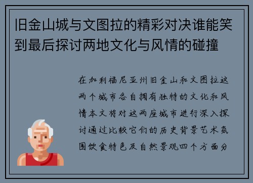 旧金山城与文图拉的精彩对决谁能笑到最后探讨两地文化与风情的碰撞