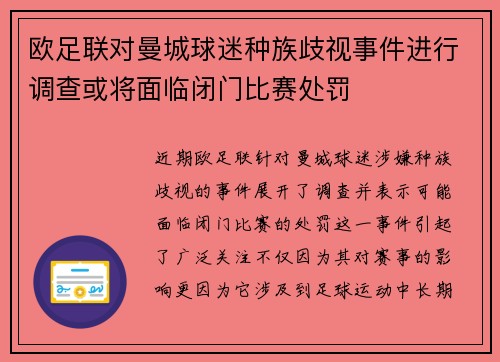 欧足联对曼城球迷种族歧视事件进行调查或将面临闭门比赛处罚