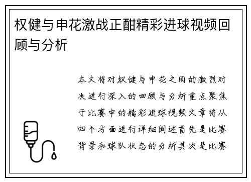 权健与申花激战正酣精彩进球视频回顾与分析