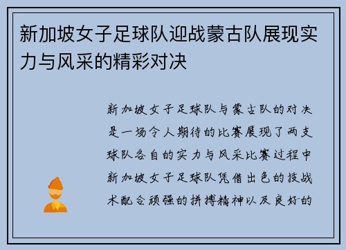新加坡女子足球队迎战蒙古队展现实力与风采的精彩对决