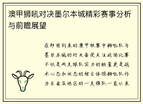 澳甲狮吼对决墨尔本城精彩赛事分析与前瞻展望