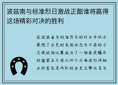 波兹南与标准烈日激战正酣谁将赢得这场精彩对决的胜利