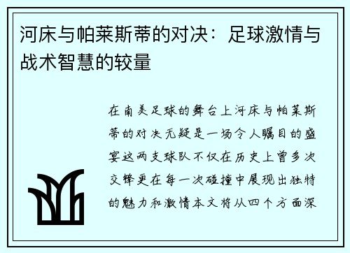 河床与帕莱斯蒂的对决：足球激情与战术智慧的较量