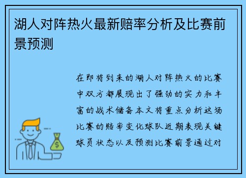 湖人对阵热火最新赔率分析及比赛前景预测