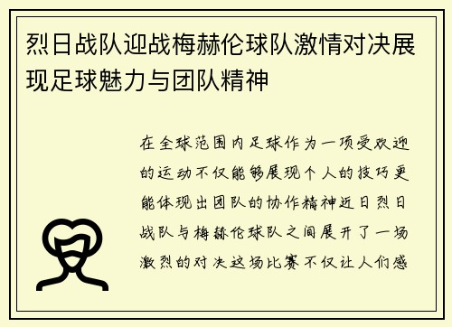 烈日战队迎战梅赫伦球队激情对决展现足球魅力与团队精神