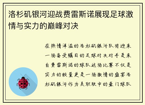 洛杉矶银河迎战费雷斯诺展现足球激情与实力的巅峰对决
