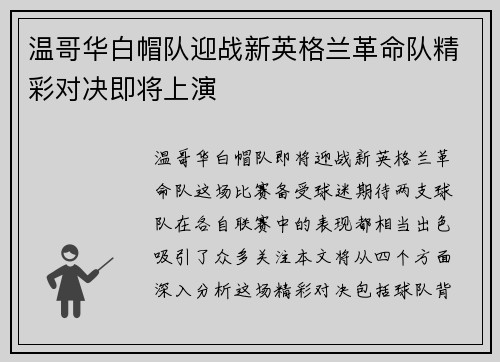 温哥华白帽队迎战新英格兰革命队精彩对决即将上演