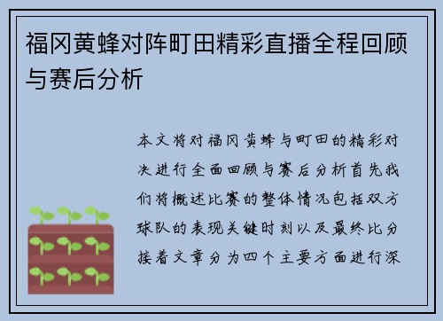福冈黄蜂对阵町田精彩直播全程回顾与赛后分析