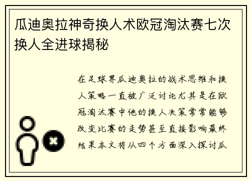 瓜迪奥拉神奇换人术欧冠淘汰赛七次换人全进球揭秘