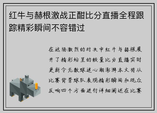红牛与赫根激战正酣比分直播全程跟踪精彩瞬间不容错过