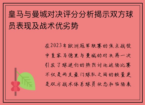 皇马与曼城对决评分分析揭示双方球员表现及战术优劣势