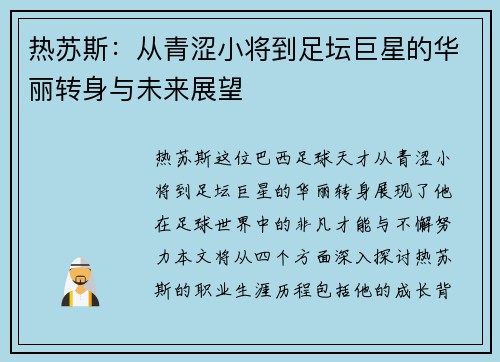 热苏斯：从青涩小将到足坛巨星的华丽转身与未来展望