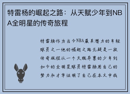 特雷杨的崛起之路：从天赋少年到NBA全明星的传奇旅程