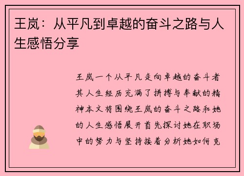王岚：从平凡到卓越的奋斗之路与人生感悟分享