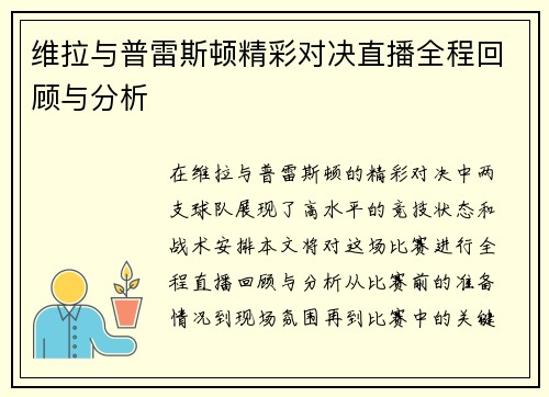 维拉与普雷斯顿精彩对决直播全程回顾与分析