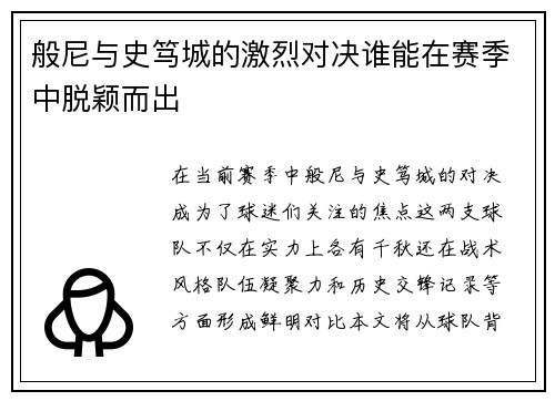 般尼与史笃城的激烈对决谁能在赛季中脱颖而出