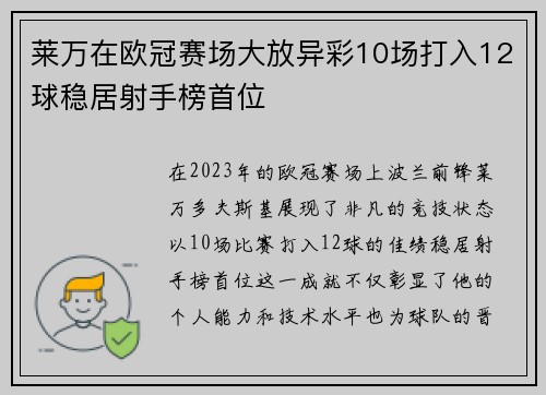 莱万在欧冠赛场大放异彩10场打入12球稳居射手榜首位