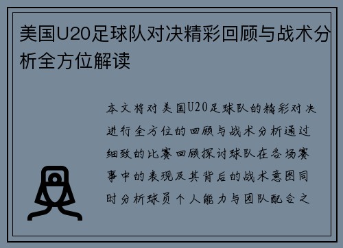 美国U20足球队对决精彩回顾与战术分析全方位解读